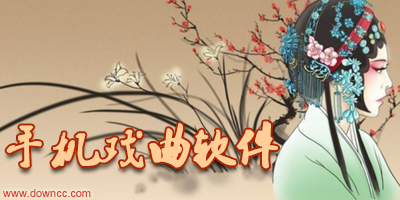 聽?wèi)蛴檬裁窜浖?戲曲app下載-手機聽?wèi)蚯浖? /></i>
        <h1 class=