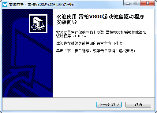 雷柏v800機械鍵盤驅動 v1.0.1 官方最新版 0
