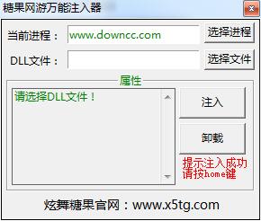 糖果網(wǎng)游萬能注入器 v1.0 官方版 0