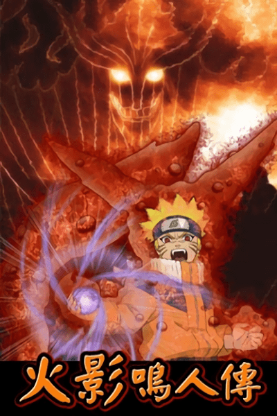 火影鳴人傳手游滿v版 v1.1.3 安卓版 1