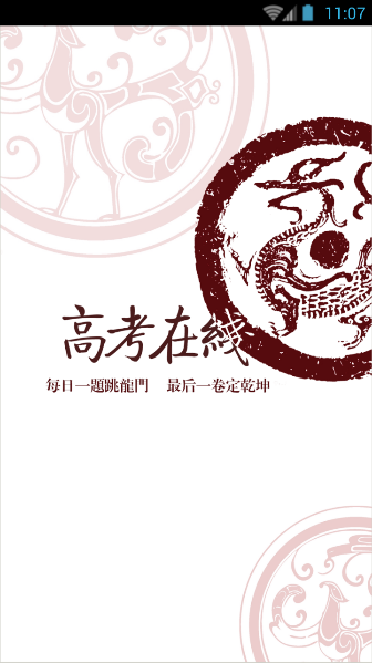 高考在線 v1.2 安卓版 0