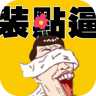 裝點(diǎn)逼