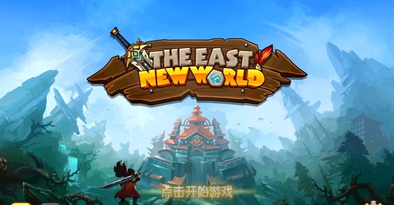 東方新世界滿級版