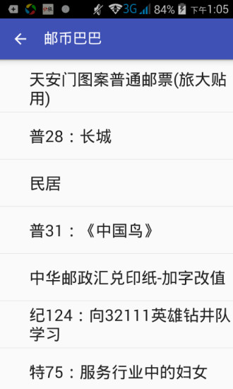 郵幣巴巴 v1.0 安卓版 1