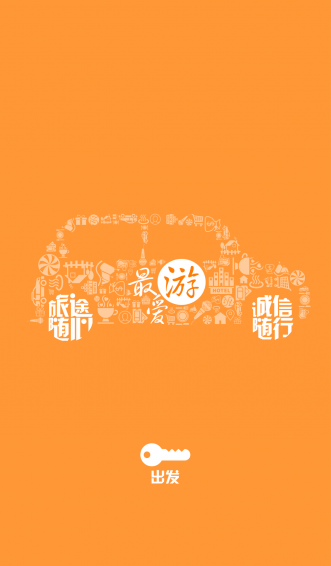 最愛游(四川旅游) v1.0.1 安卓版 3