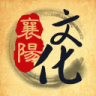 襄陽文化