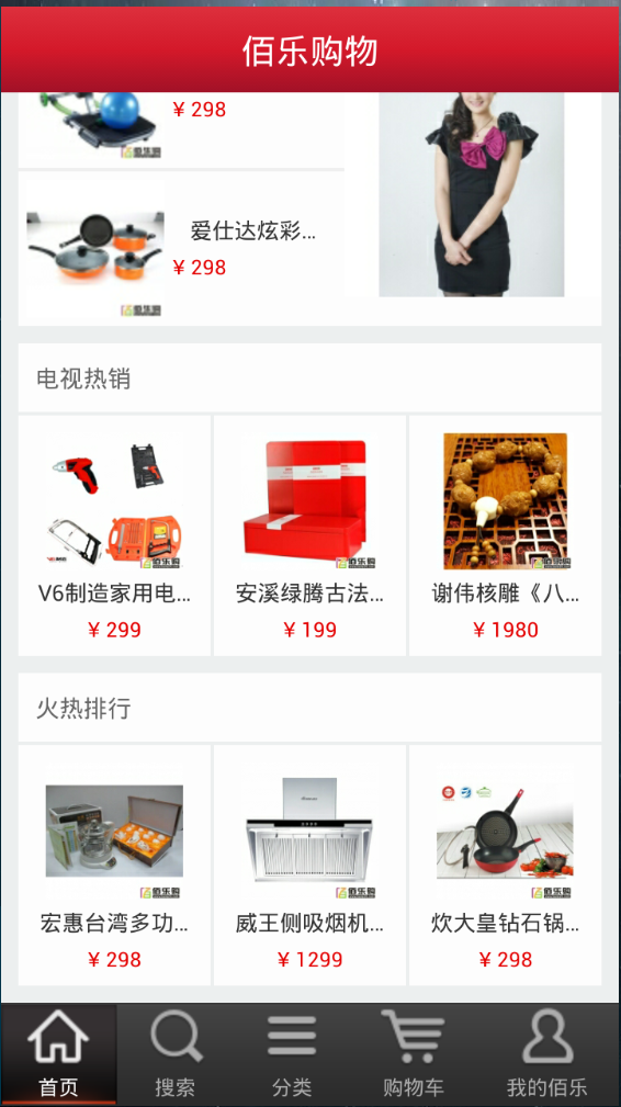 佰樂購物手機客戶端 v1.0 安卓版 2