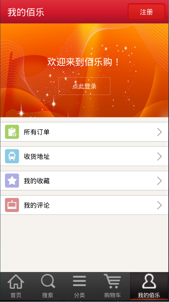 佰樂購物手機客戶端 v1.0 安卓版 3