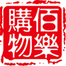 佰樂(lè)購(gòu)物手機(jī)客戶端