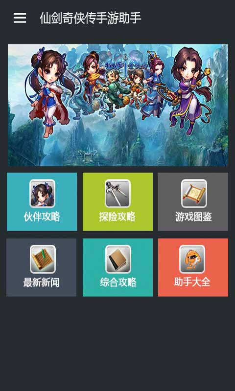 仙劍奇?zhèn)b傳手游助手 v2.0.0 安卓版 1