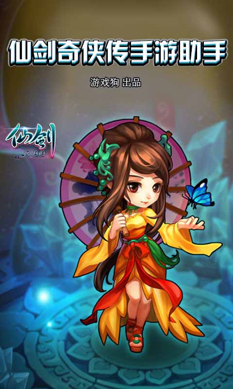 仙劍奇?zhèn)b傳手游助手 v2.0.0 安卓版 0