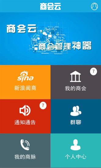 商會(huì)云 v1.1.21 安卓版 2