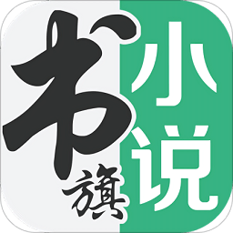 書旗小說2014年舊版本