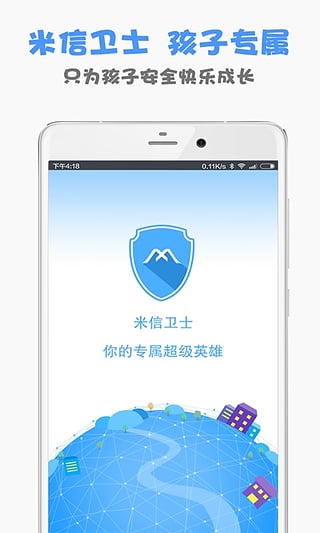 米信衛(wèi)士(手機(jī)定位軟件) v1.0 安卓版 3