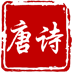 唐詩評(píng)解