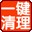 一鍵清理系統(tǒng)垃圾