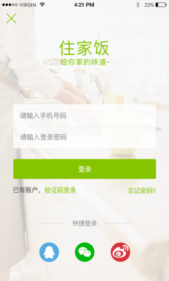 住家飯軟件 v2.0 安卓版 2