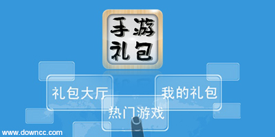手游禮包
