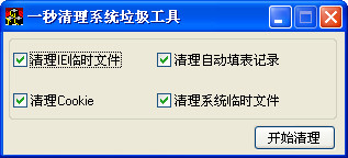 一秒清理系統(tǒng)垃圾工具最新版