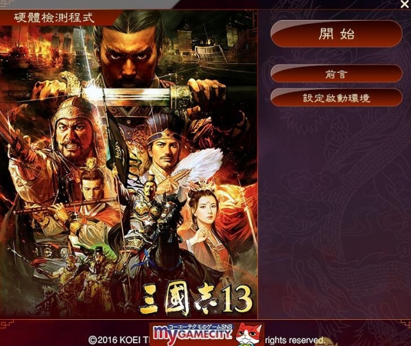 三國志13啟動設(shè)置程序漢化補丁 3dm版 0
