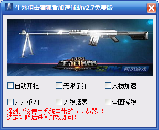 生死狙擊獵狐者加速輔助 V2.7 綠色免費(fèi)版 0