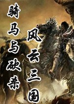 騎砍風云三國2.8后宮補丁