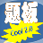 齊齊題板工具(課堂演示軟件)