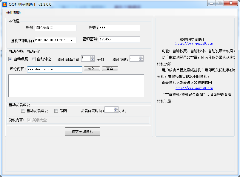 QQ掛吧空間助手 v1.2.0.0 綠色版 0