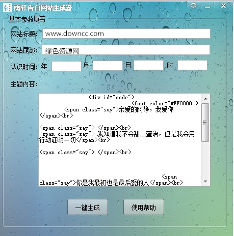 雨軒告白網(wǎng)站生成器 v1.0 官方版 0
