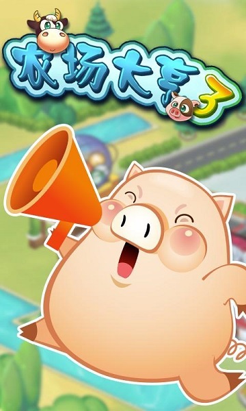 農場大亨3內購修改版 v1.0 安卓版 2