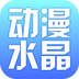 動(dòng)漫水晶手機(jī)客戶(hù)端