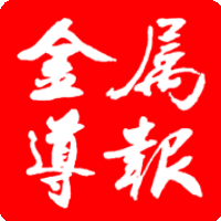世界金屬導(dǎo)報(bào)手機(jī)客戶端