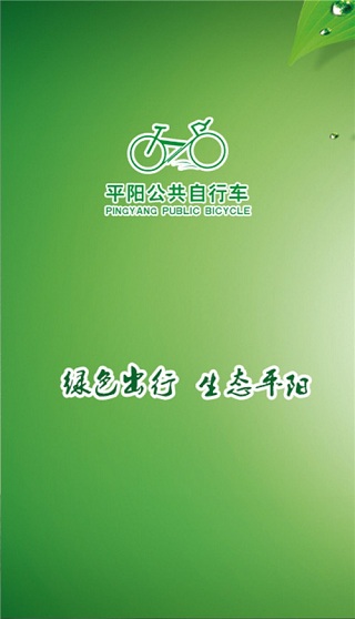 平陽公共自行車 v1.0.4 安卓版 0