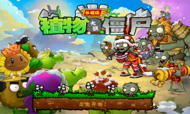植物大戰(zhàn)僵尸2長城版 中文版 0
