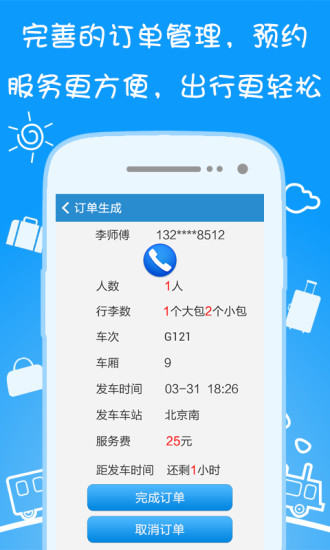 輕松行客戶端(車(chē)站預(yù)約接送軟件) v1.1.0 安卓版 1