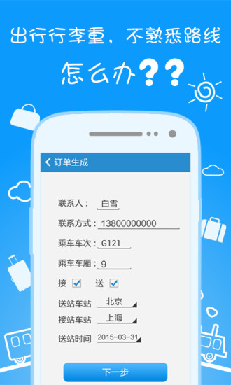 輕松行客戶端(車(chē)站預(yù)約接送軟件) v1.1.0 安卓版 3