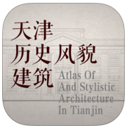 天津歷史風(fēng)貌建筑(古建筑導(dǎo)覽軟件)
