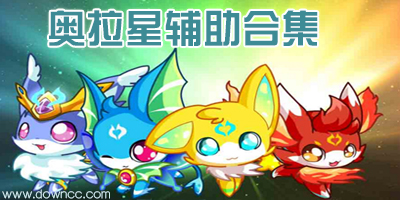 奧拉星輔助