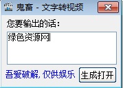 鬼畜文字轉(zhuǎn)視頻工具0