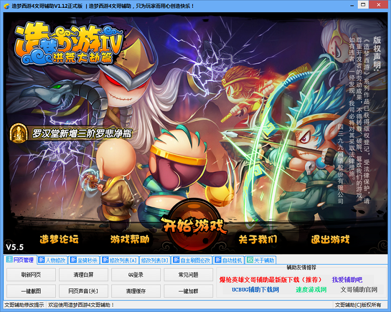 造夢西游4文哥修改器 v1.12 最新版 0