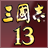 三國志13完美存檔