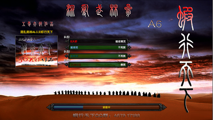 混亂武林a6蝦行天下6.050 附隱藏英雄密碼 0
