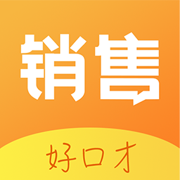 銷(xiāo)售好口才app