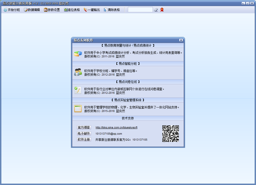易點(diǎn)智能分班軟件 v1.2 官方版 0