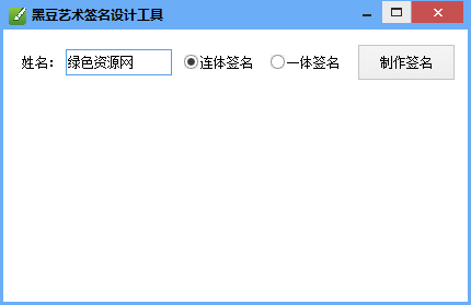 黑豆藝術(shù)簽名設(shè)計(jì)工具 v1.3 綠色免費(fèi)版 0