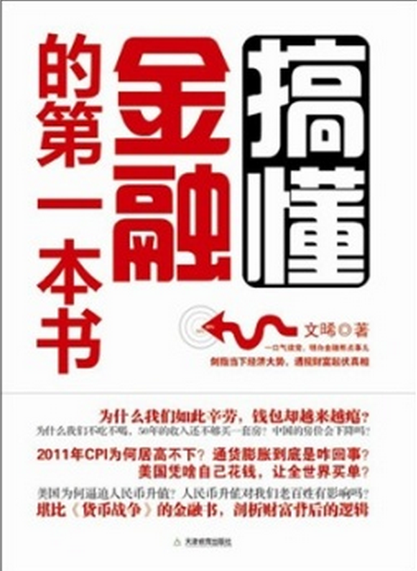 搞懂金融的第一本書 pdf高清免費(fèi)版 0