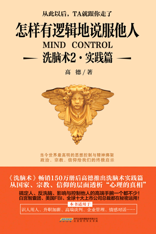 洗腦術(shù)2 實(shí)踐篇:怎樣有邏輯地說(shuō)服他 pdf高清電子版 0