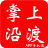 掌上沿渡