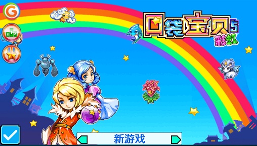 口袋精靈5正式版(口袋寶貝5彩虹)0