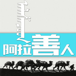 阿拉善人